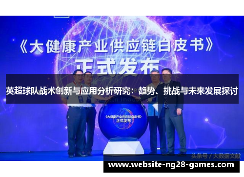 英超球队战术创新与应用分析研究：趋势、挑战与未来发展探讨