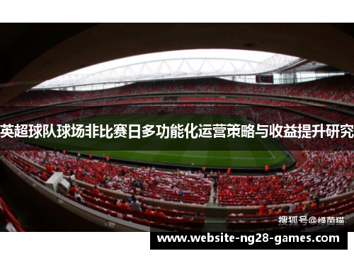 英超球队球场非比赛日多功能化运营策略与收益提升研究
