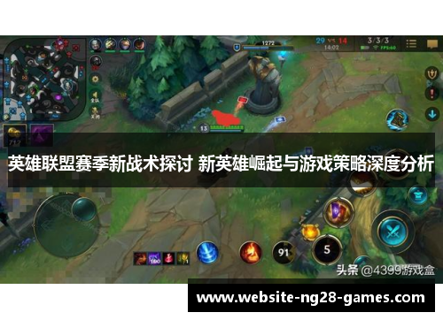英雄联盟赛季新战术探讨 新英雄崛起与游戏策略深度分析