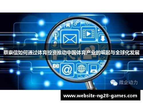 蔡崇信如何通过体育投资推动中国体育产业的崛起与全球化发展