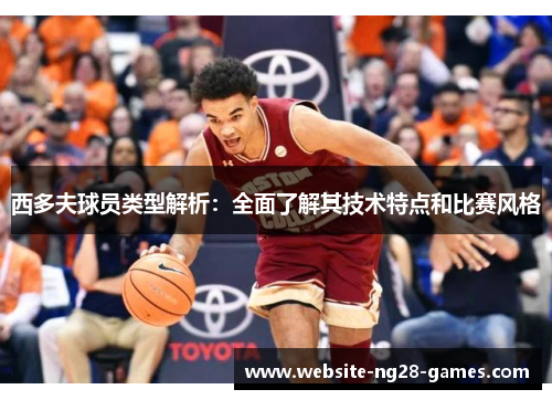 西多夫球员类型解析：全面了解其技术特点和比赛风格