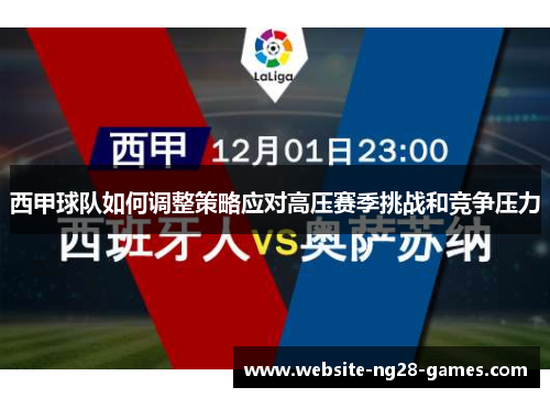 西甲球队如何调整策略应对高压赛季挑战和竞争压力