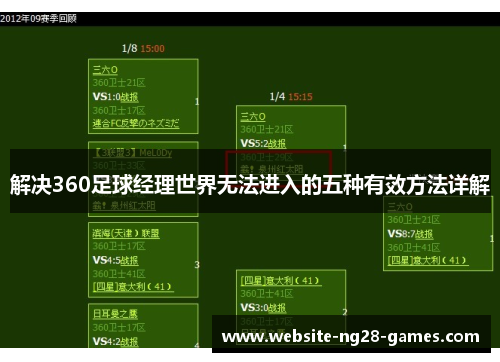 解决360足球经理世界无法进入的五种有效方法详解