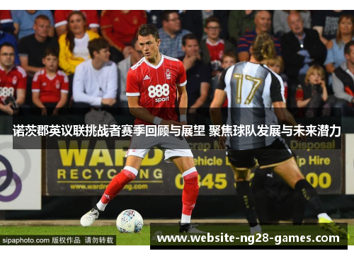 诺茨郡英议联挑战者赛季回顾与展望 聚焦球队发展与未来潜力