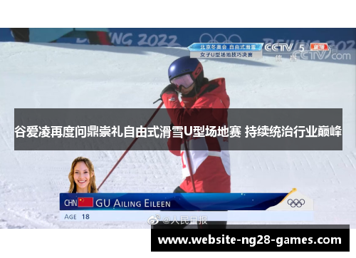 谷爱凌再度问鼎崇礼自由式滑雪U型场地赛 持续统治行业巅峰
