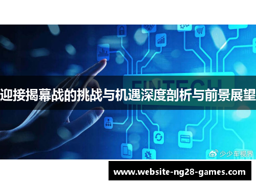 迎接揭幕战的挑战与机遇深度剖析与前景展望