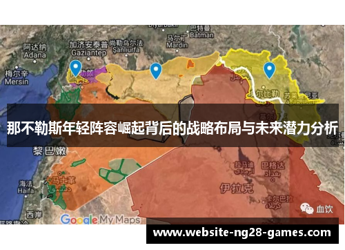 那不勒斯年轻阵容崛起背后的战略布局与未来潜力分析