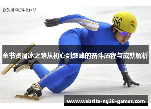 金书贤滑冰之路从初心到巅峰的奋斗历程与成就解析