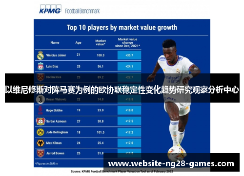 以维尼修斯对阵马赛为例的欧协联稳定性变化趋势研究观察分析中心