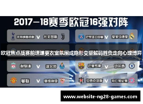 欧冠焦点战赛前速递更衣室氛围成隐形变量解码胜负走向心理博弈